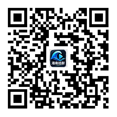 海角短剧 下载二维码占位